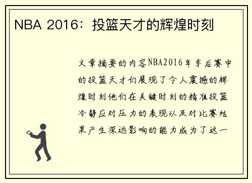NBA 2016：投篮天才的辉煌时刻