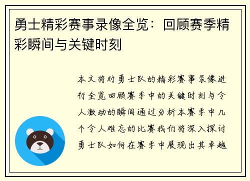 勇士精彩赛事录像全览：回顾赛季精彩瞬间与关键时刻