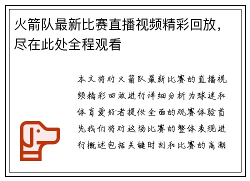 火箭队最新比赛直播视频精彩回放，尽在此处全程观看