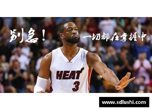 韦德：NBA传奇生涯与文化影响