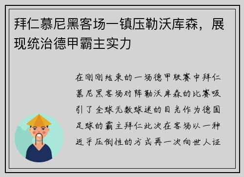 拜仁慕尼黑客场一镇压勒沃库森，展现统治德甲霸主实力
