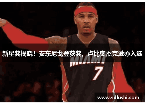 新星奖揭晓！安东尼戈登获奖，卢比奥杰克逊亦入选