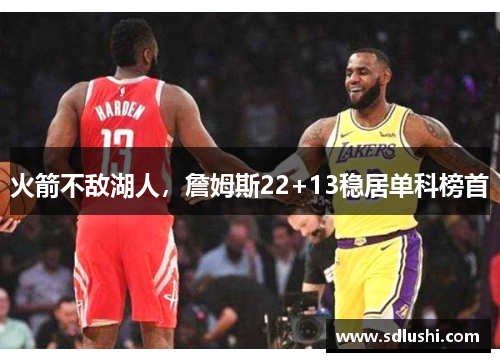 火箭不敌湖人，詹姆斯22+13稳居单科榜首