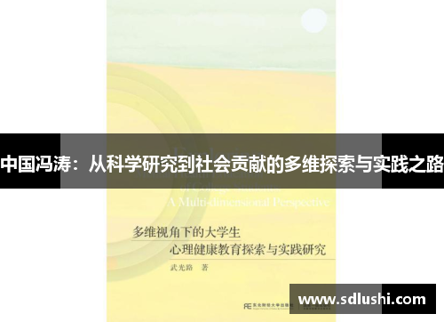 中国冯涛：从科学研究到社会贡献的多维探索与实践之路