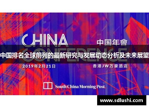 中国排名全球前列的最新研究与发展动态分析及未来展望
