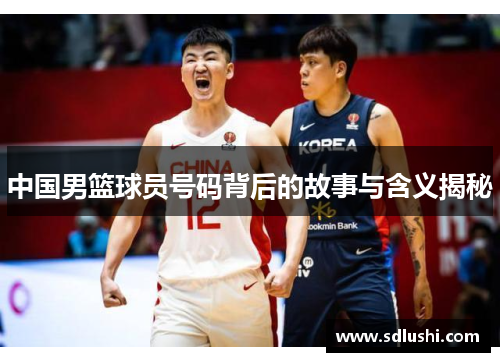 中国男篮球员号码背后的故事与含义揭秘