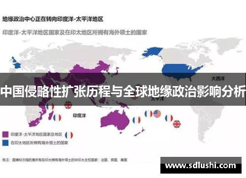 中国侵略性扩张历程与全球地缘政治影响分析