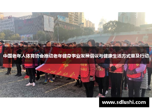 中国老年人体育协会推动老年健身事业发展倡议与健康生活方式普及行动