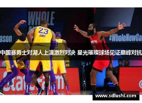 中国赛勇士对湖人上演激烈对决 星光璀璨球场见证巅峰对抗