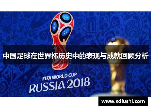 中国足球在世界杯历史中的表现与成就回顾分析