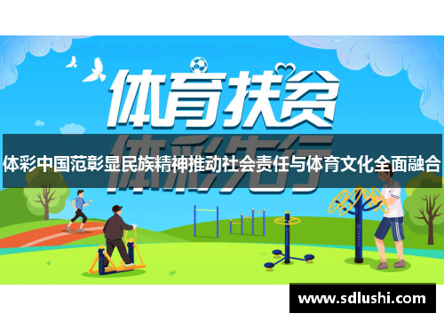 体彩中国范彰显民族精神推动社会责任与体育文化全面融合