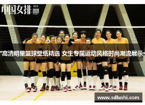 高清明星篮球壁纸精选 女生专属运动风格时尚潮流展示