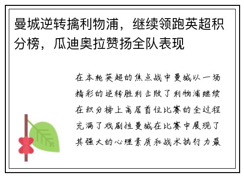 曼城逆转擒利物浦，继续领跑英超积分榜，瓜迪奥拉赞扬全队表现