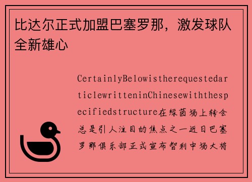 比达尔正式加盟巴塞罗那，激发球队全新雄心