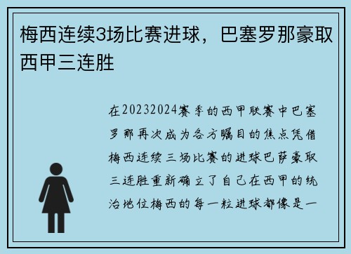 梅西连续3场比赛进球，巴塞罗那豪取西甲三连胜