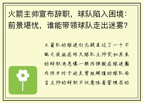 火箭主帅宣布辞职，球队陷入困境：前景堪忧，谁能带领球队走出迷雾？