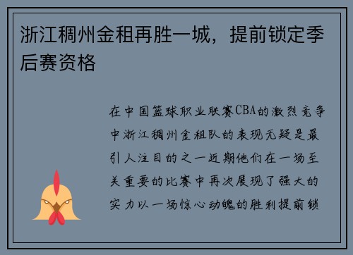 浙江稠州金租再胜一城，提前锁定季后赛资格