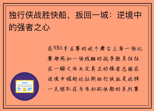 独行侠战胜快船，扳回一城：逆境中的强者之心