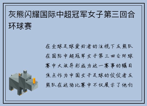 灰熊闪耀国际中超冠军女子第三回合环球赛