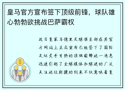皇马官方宣布签下顶级前锋，球队雄心勃勃欲挑战巴萨霸权