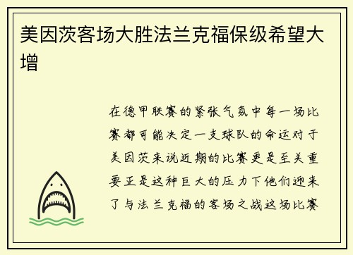 美因茨客场大胜法兰克福保级希望大增