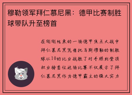 穆勒领军拜仁慕尼黑：德甲比赛制胜球带队升至榜首