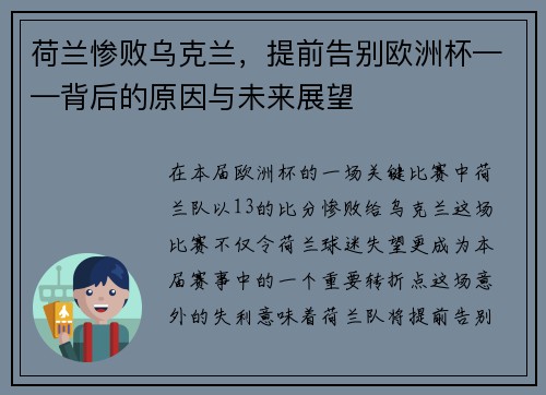 荷兰惨败乌克兰，提前告别欧洲杯——背后的原因与未来展望