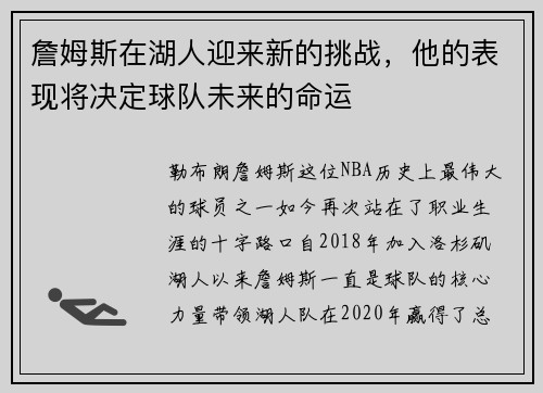 詹姆斯在湖人迎来新的挑战，他的表现将决定球队未来的命运