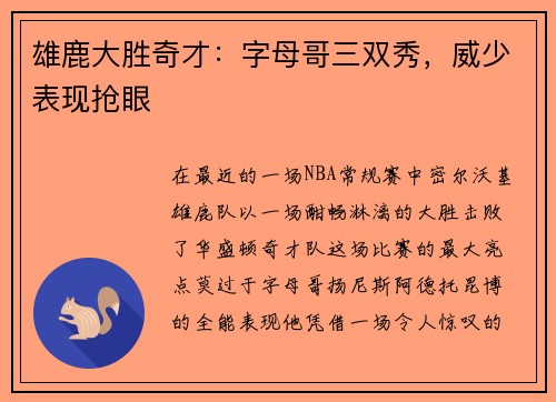 雄鹿大胜奇才：字母哥三双秀，威少表现抢眼