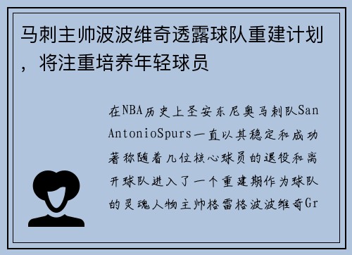 马刺主帅波波维奇透露球队重建计划，将注重培养年轻球员