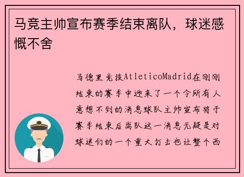 马竞主帅宣布赛季结束离队，球迷感慨不舍