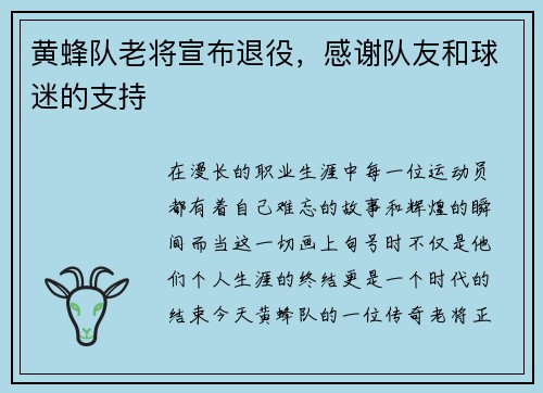黄蜂队老将宣布退役，感谢队友和球迷的支持