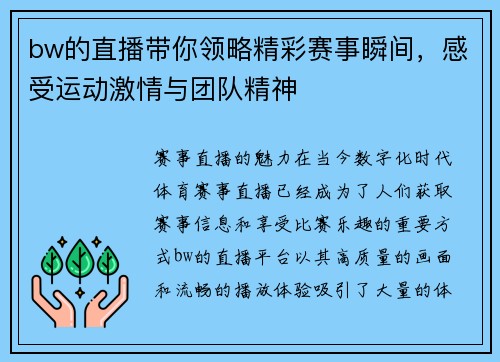 bw的直播带你领略精彩赛事瞬间，感受运动激情与团队精神