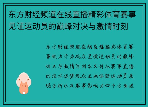东方财经频道在线直播精彩体育赛事见证运动员的巅峰对决与激情时刻