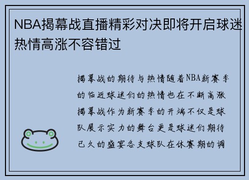 NBA揭幕战直播精彩对决即将开启球迷热情高涨不容错过
