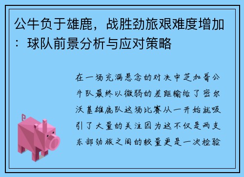 公牛负于雄鹿，战胜劲旅艰难度增加：球队前景分析与应对策略
