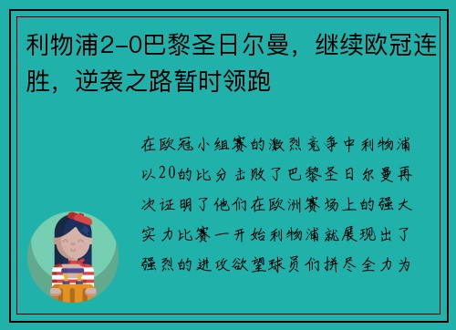 利物浦2-0巴黎圣日尔曼，继续欧冠连胜，逆袭之路暂时领跑