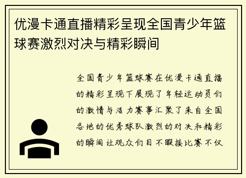 优漫卡通直播精彩呈现全国青少年篮球赛激烈对决与精彩瞬间
