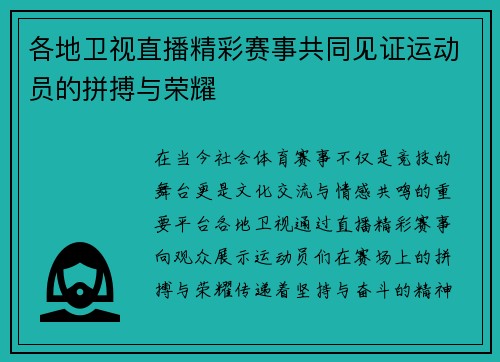 各地卫视直播精彩赛事共同见证运动员的拼搏与荣耀