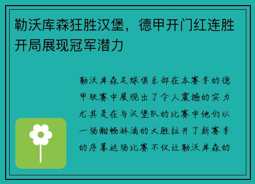 勒沃库森狂胜汉堡，德甲开门红连胜开局展现冠军潜力