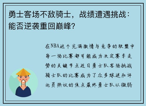 勇士客场不敌骑士，战绩遭遇挑战：能否逆袭重回巅峰？