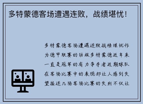 多特蒙德客场遭遇连败，战绩堪忧！
