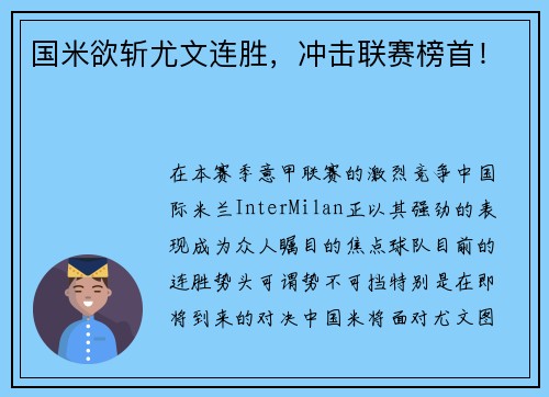 国米欲斩尤文连胜，冲击联赛榜首！