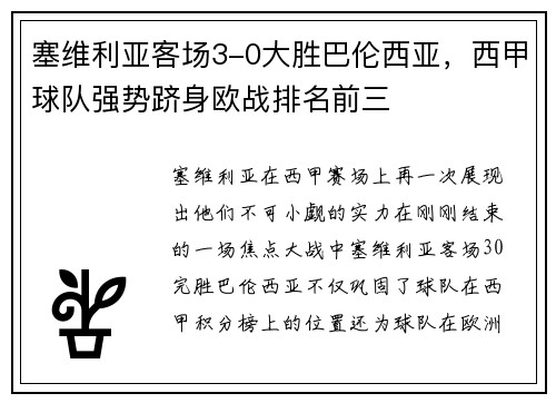 塞维利亚客场3-0大胜巴伦西亚，西甲球队强势跻身欧战排名前三