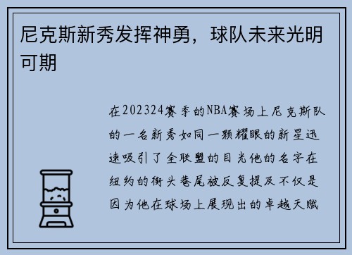 尼克斯新秀发挥神勇，球队未来光明可期