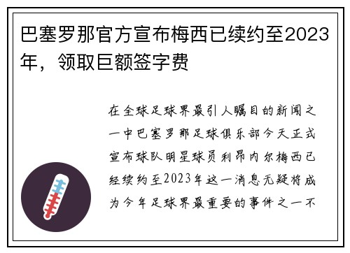 巴塞罗那官方宣布梅西已续约至2023年，领取巨额签字费