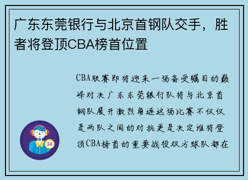 广东东莞银行与北京首钢队交手，胜者将登顶CBA榜首位置