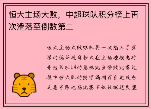 恒大主场大败，中超球队积分榜上再次滑落至倒数第二