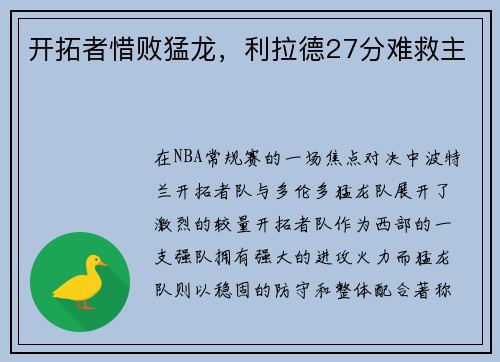 开拓者惜败猛龙，利拉德27分难救主