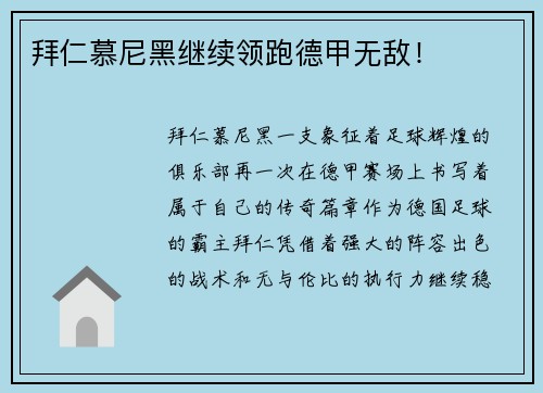 拜仁慕尼黑继续领跑德甲无敌！